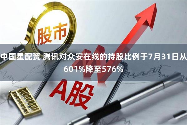 中国星配资 腾讯对众安在线的持股比例于7月31日从601%降至576%